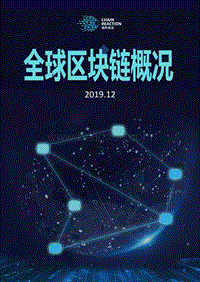 2019全球区块链概况.pdf