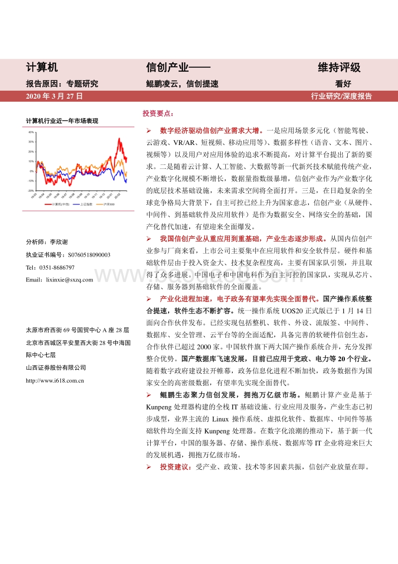 信创产业——鲲鹏凌云，信创提速.pdf_第1页