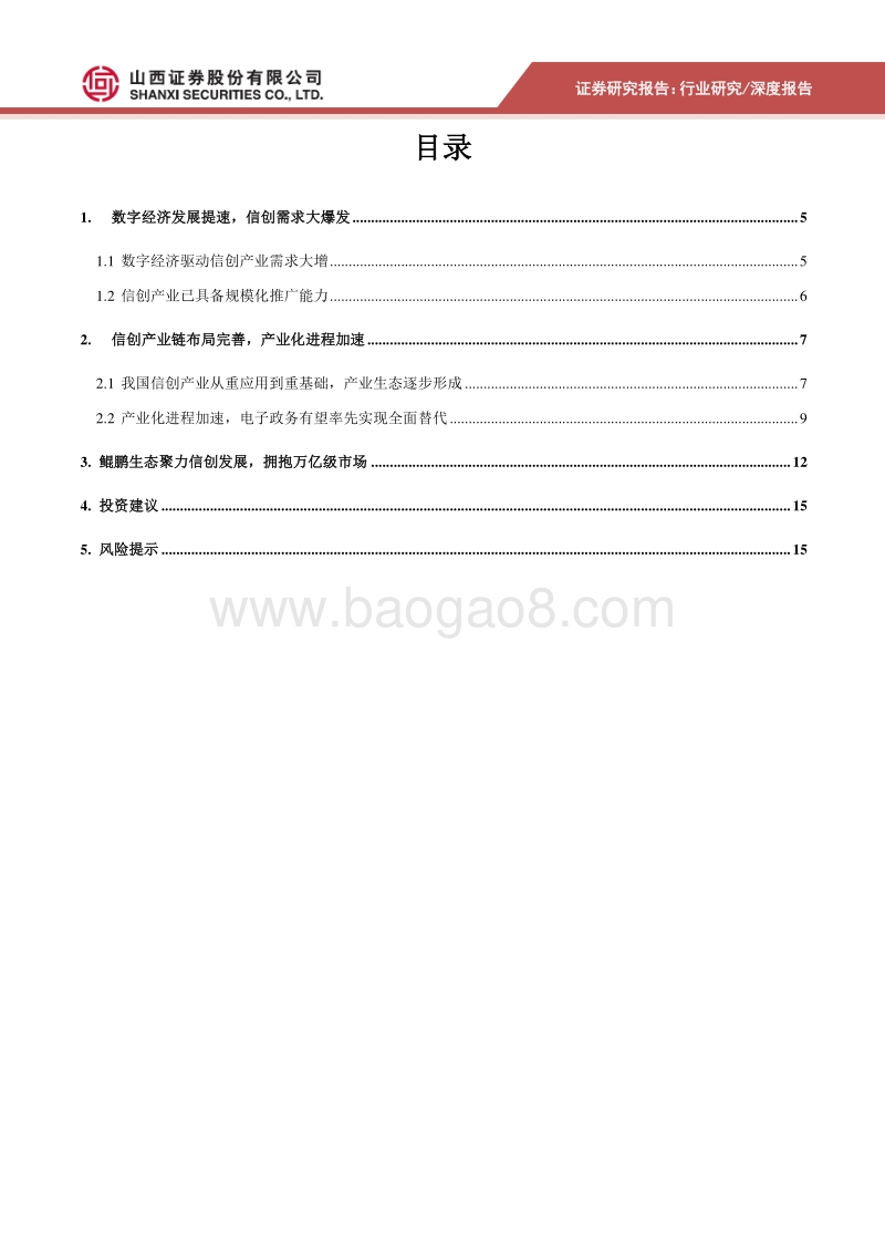 信创产业——鲲鹏凌云，信创提速.pdf_第3页