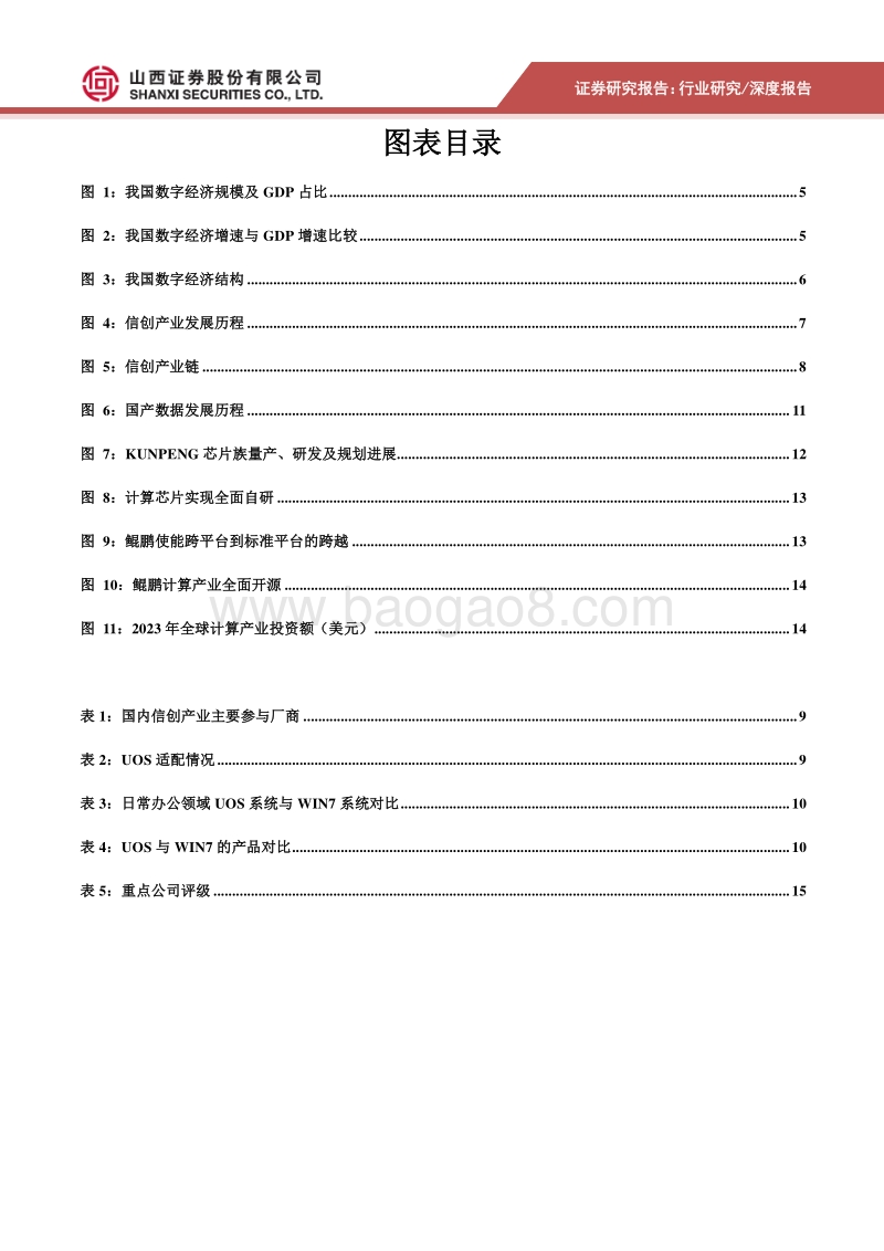 信创产业——鲲鹏凌云，信创提速.pdf_第4页