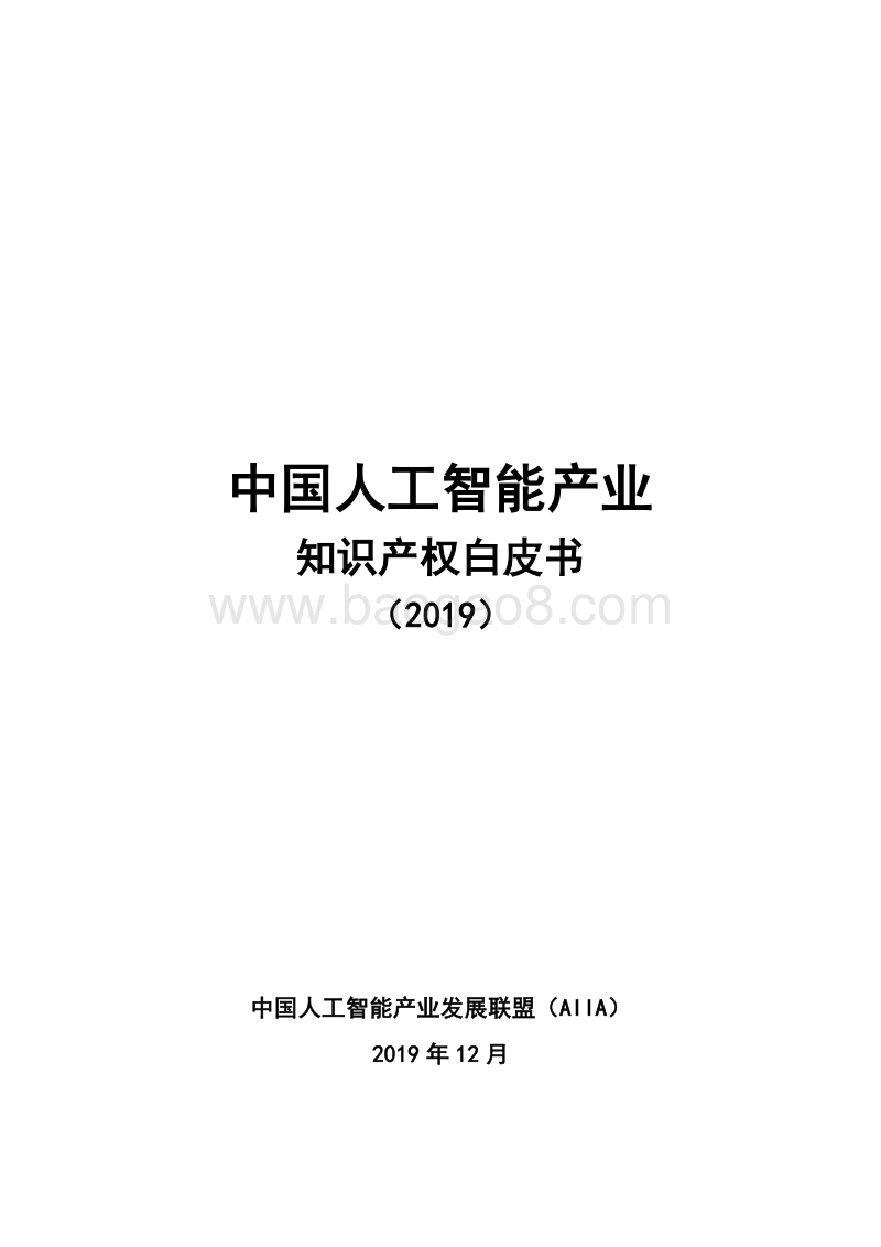 2019中国人工智能产业知识产权白皮书.pdf_第1页