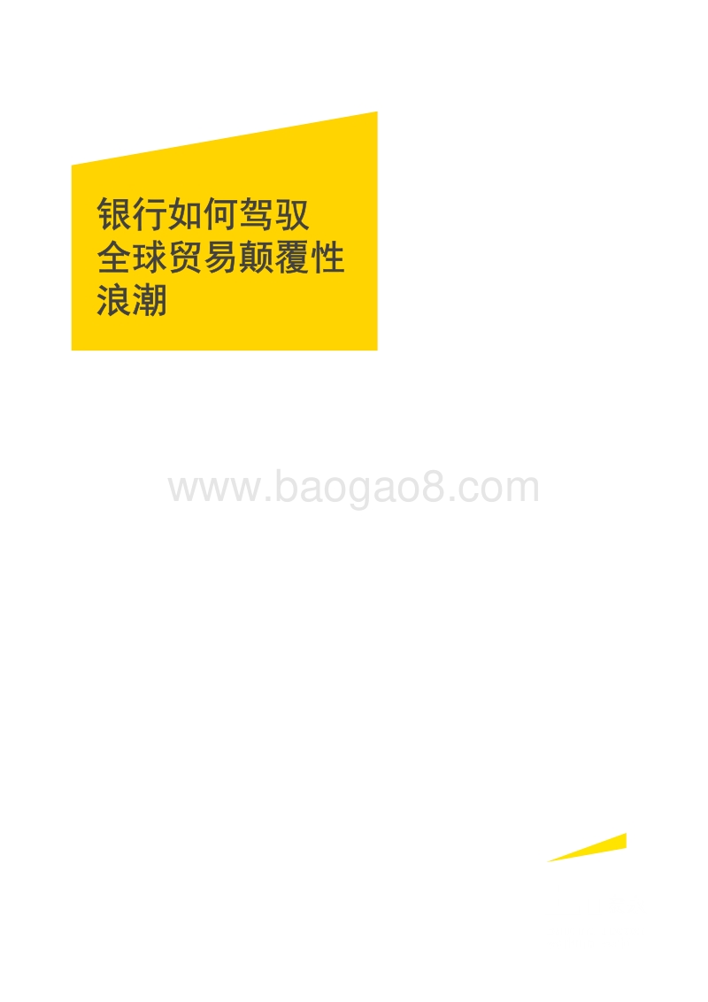 银行如何驾驭全球贸易颠覆性浪潮.pdf_第1页