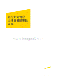 银行如何驾驭全球贸易颠覆性浪潮.pdf