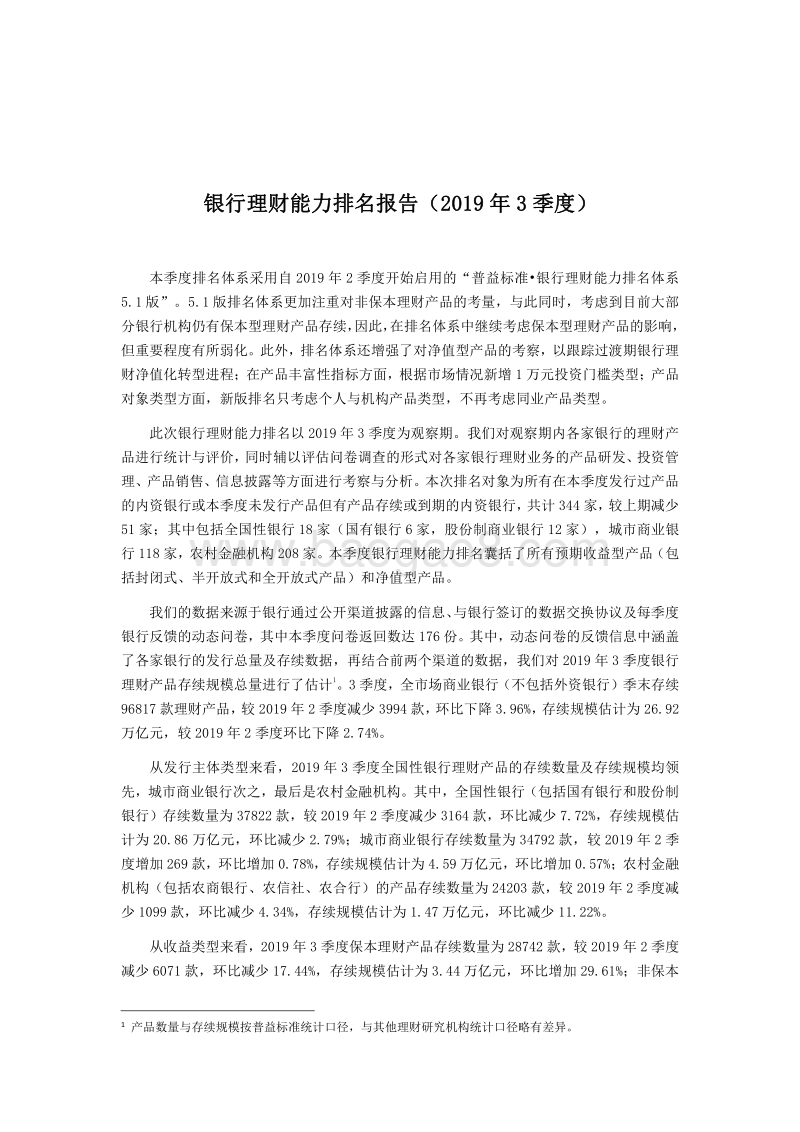 2019年3季度银行理财能力排名报告.pdf_第3页
