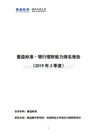 2019年3季度银行理财能力排名报告.pdf