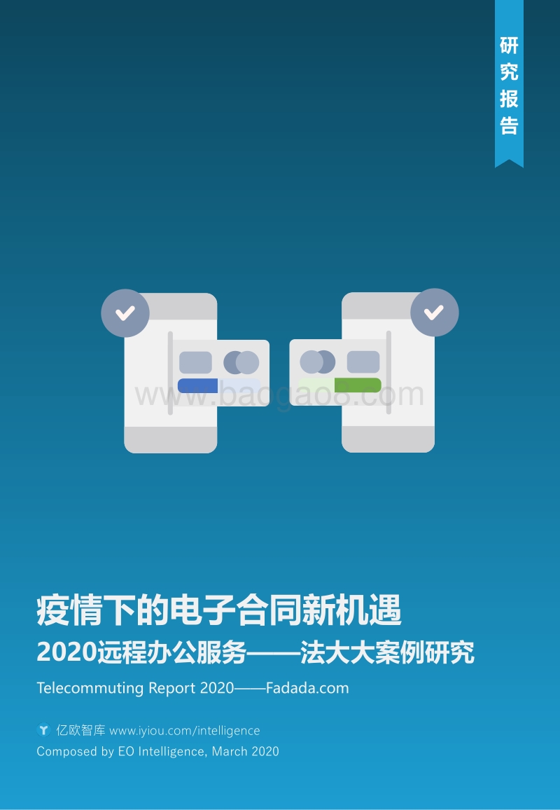 2020远程办公服务：法大大案例研究.pdf_第1页