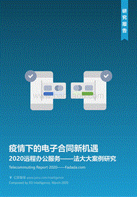 2020远程办公服务：法大大案例研究.pdf