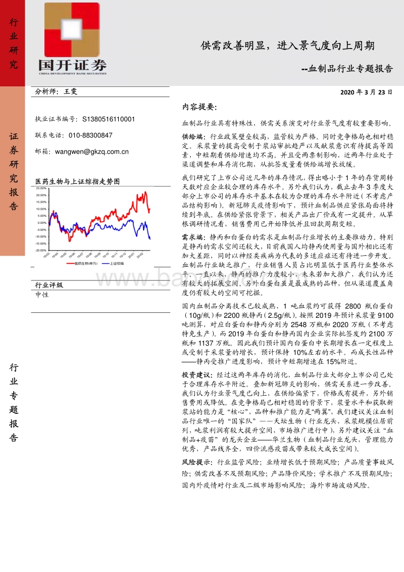 血制品行业专题报告：供需改善明显，进入景气度向上周期.pdf_第1页