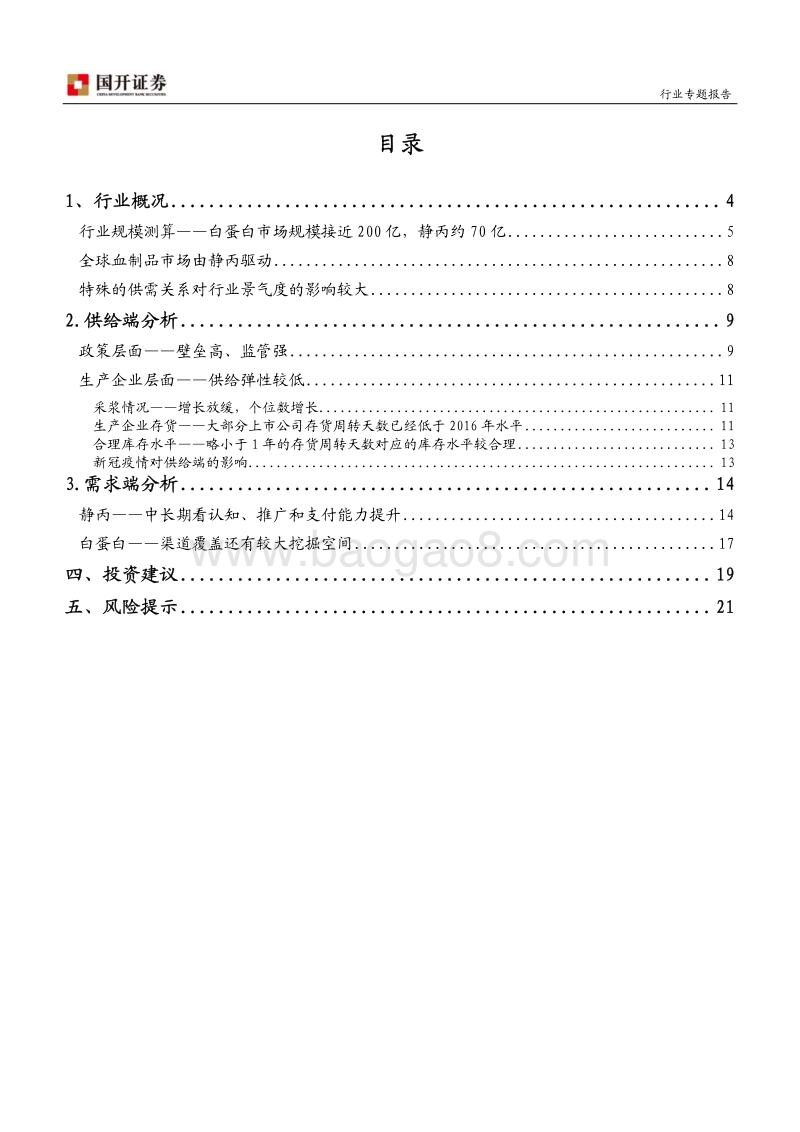 血制品行业专题报告：供需改善明显，进入景气度向上周期.pdf_第2页