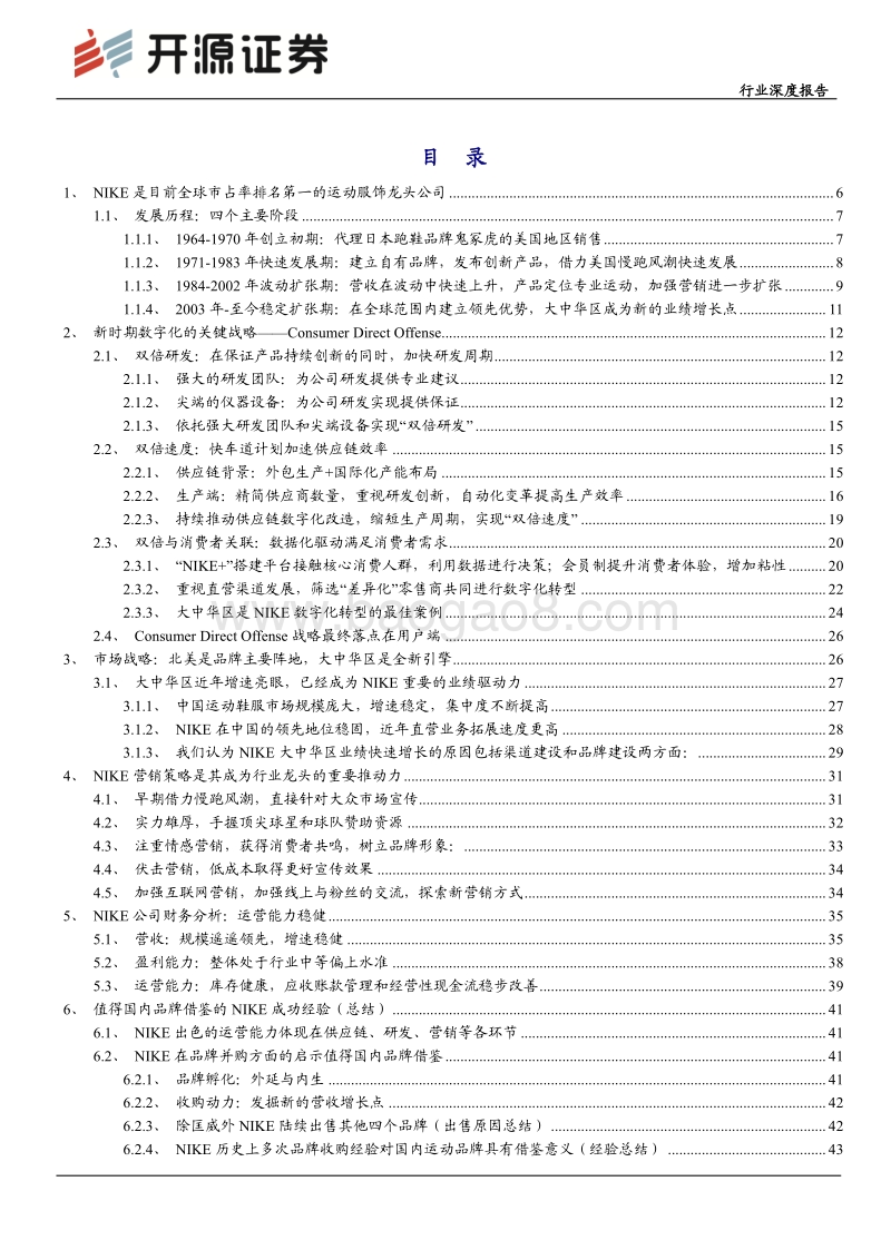 运动服饰龙头公司深度解析（一）：NIKE——产品研发、营销与渠道全面引领行业，大中华区仍是未来主要增长亮点.pdf_第2页