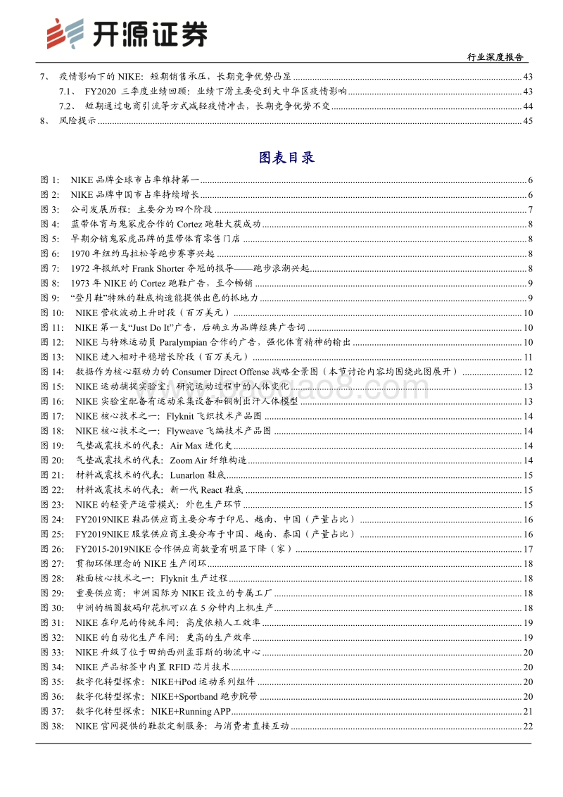 运动服饰龙头公司深度解析（一）：NIKE——产品研发、营销与渠道全面引领行业，大中华区仍是未来主要增长亮点.pdf_第3页