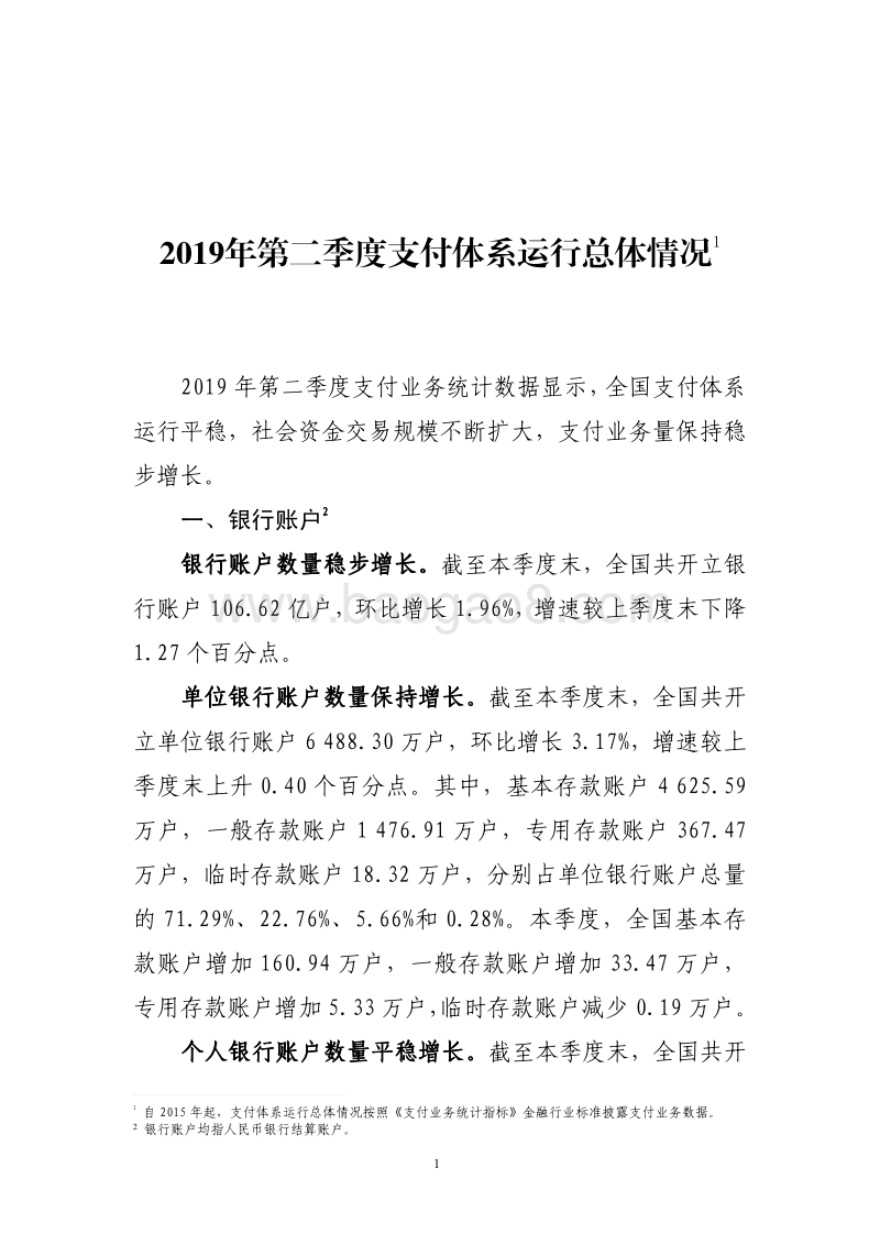2019年第二季度支付体系运行总体情况.pdf_第1页