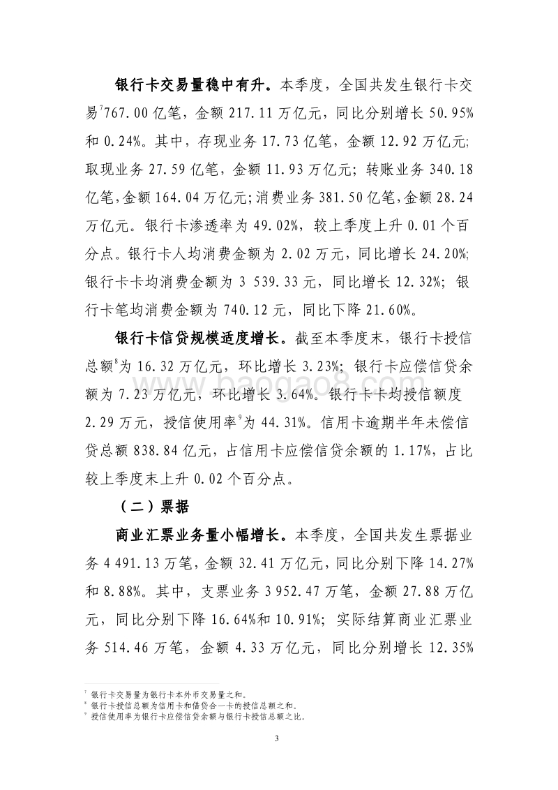2019年第二季度支付体系运行总体情况.pdf_第3页