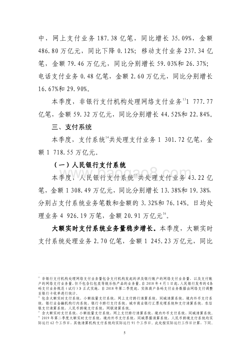 2019年第二季度支付体系运行总体情况.pdf_第5页