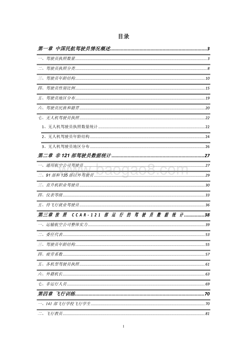 2019年版中国民航驾驶员发展年度报告.pdf_第2页
