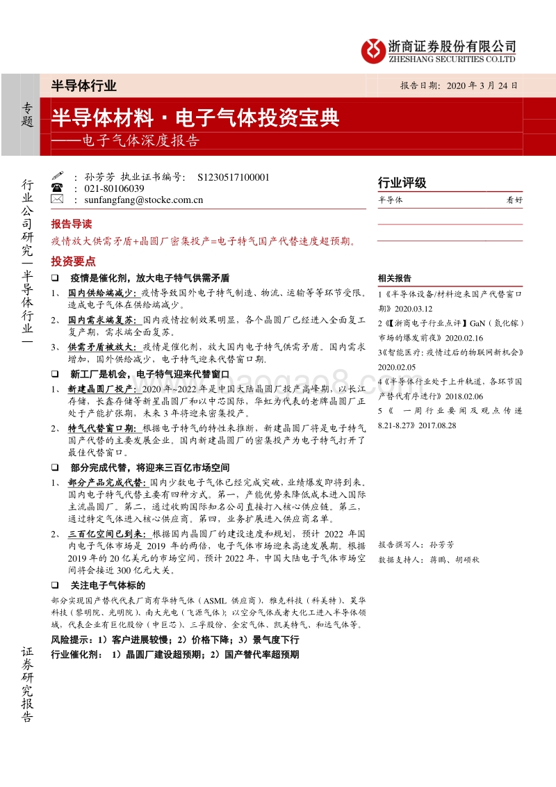 半导体材料·电子气体投资宝典.pdf_第1页