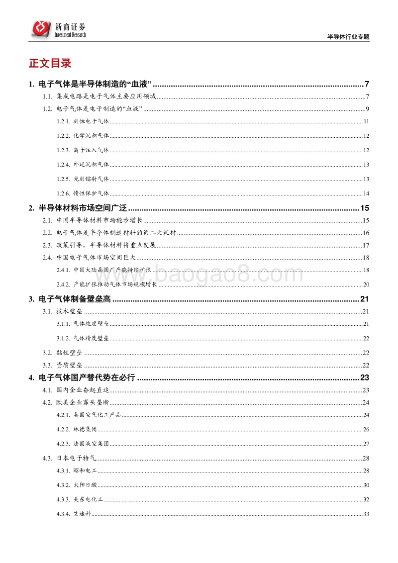 半导体材料·电子气体投资宝典.pdf_第2页