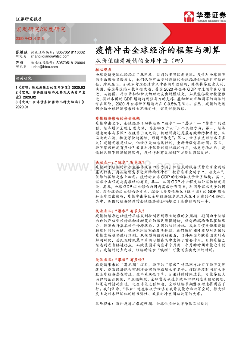 从价值链看疫情的全球冲击（四）：疫情冲击全球经济的框架与测算.pdf_第1页