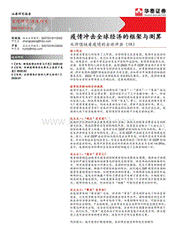 从价值链看疫情的全球冲击（四）：疫情冲击全球经济的框架与测算.pdf