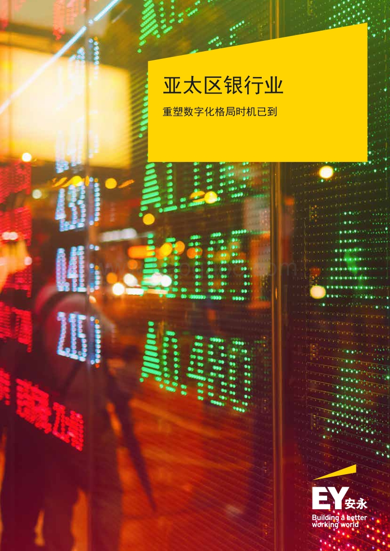 亚太区银行业：重塑数字化格局时机已到.pdf_第1页
