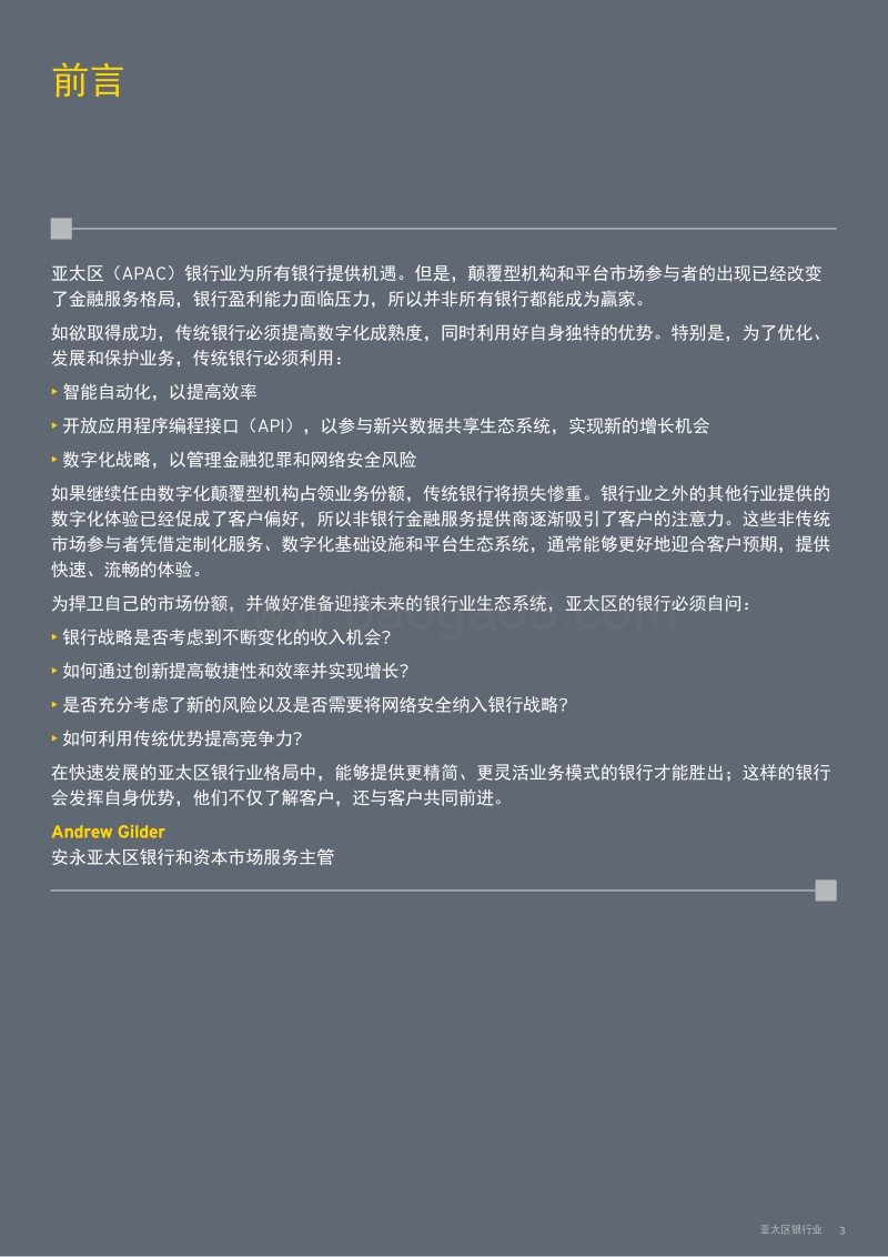 亚太区银行业：重塑数字化格局时机已到.pdf_第3页