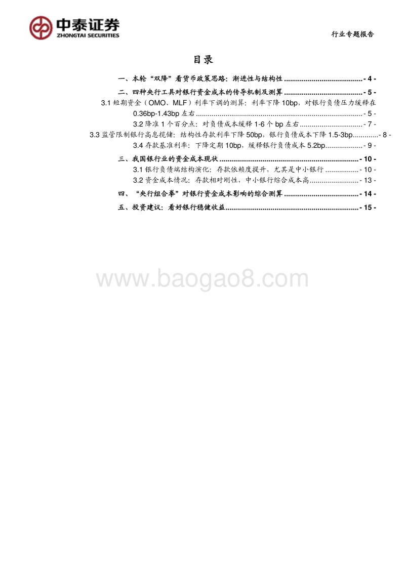 本轮“双降”看货政思路：专题测算！央行能降多少的银行资金成本？.pdf_第3页