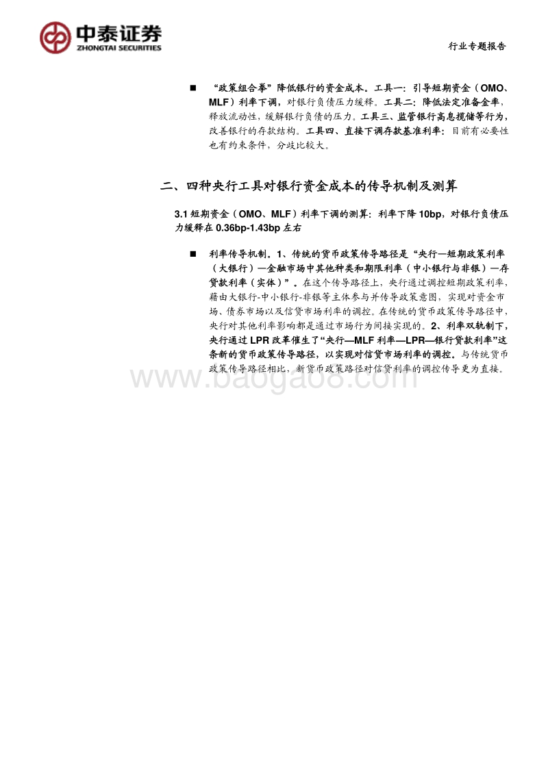 本轮“双降”看货政思路：专题测算！央行能降多少的银行资金成本？.pdf_第5页