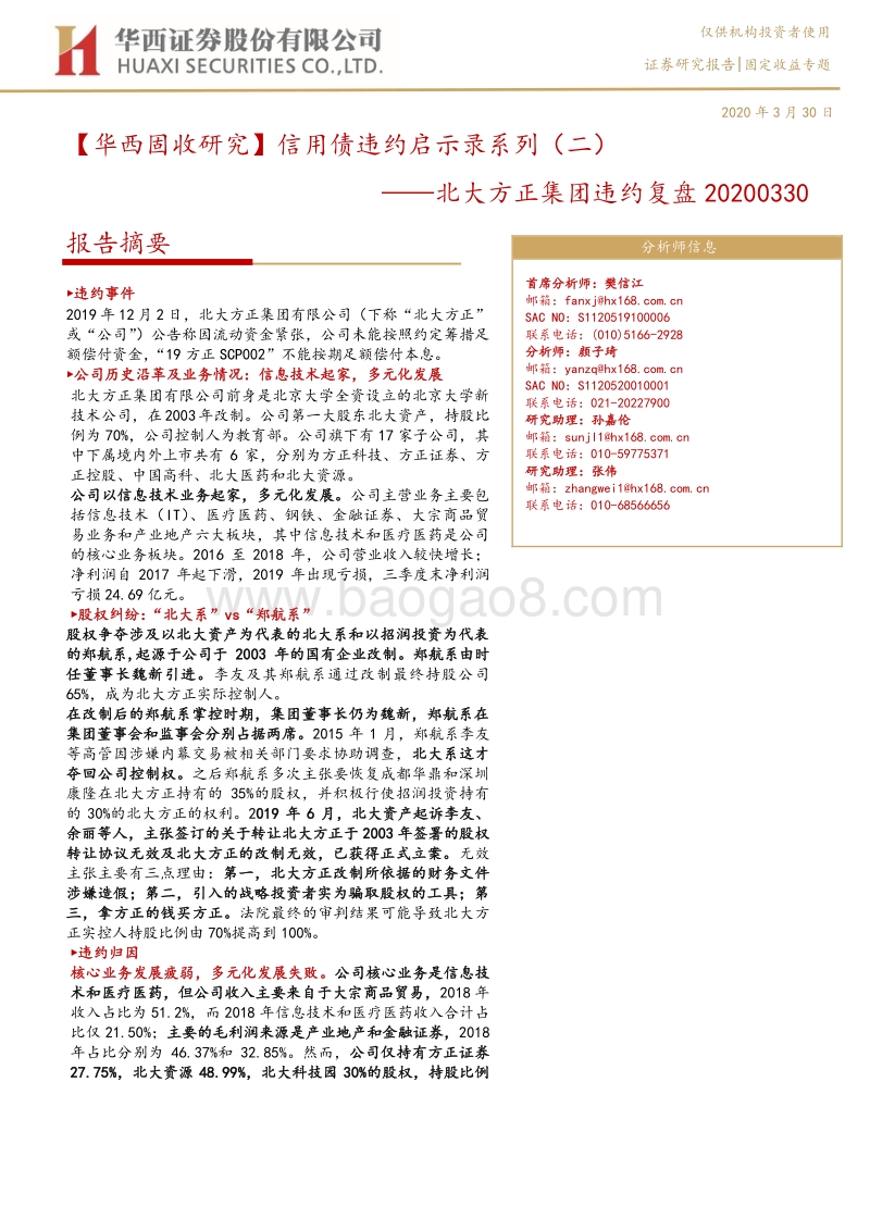 信用债违约启示录系列（二）：北大方正集团违约复盘.pdf_第1页