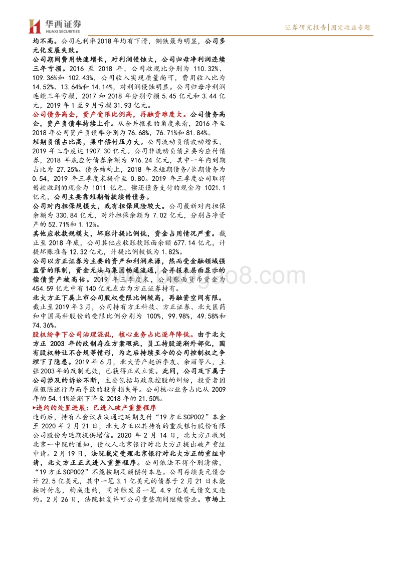 信用债违约启示录系列（二）：北大方正集团违约复盘.pdf_第2页