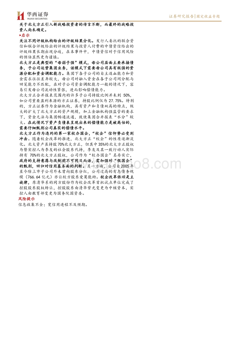 信用债违约启示录系列（二）：北大方正集团违约复盘.pdf_第3页