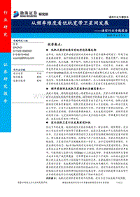 从频率维度看低轨宽带卫星网发展.pdf