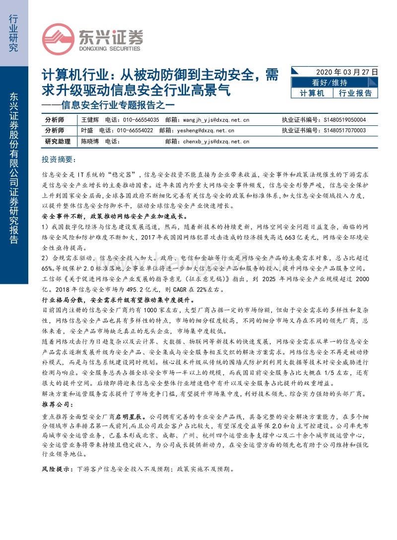 信息安全行业专题报告之一：计算机行业：从被动防御到主动安全，需求升级驱动信息安全行业高景气.pdf_第1页