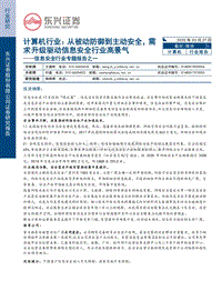 信息安全行业专题报告之一：计算机行业：从被动防御到主动安全，需求升级驱动信息安全行业高景气.pdf