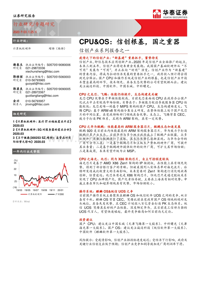 信创产业系列报告之一：CPU&OS：信创根基，国之重器.pdf_第1页