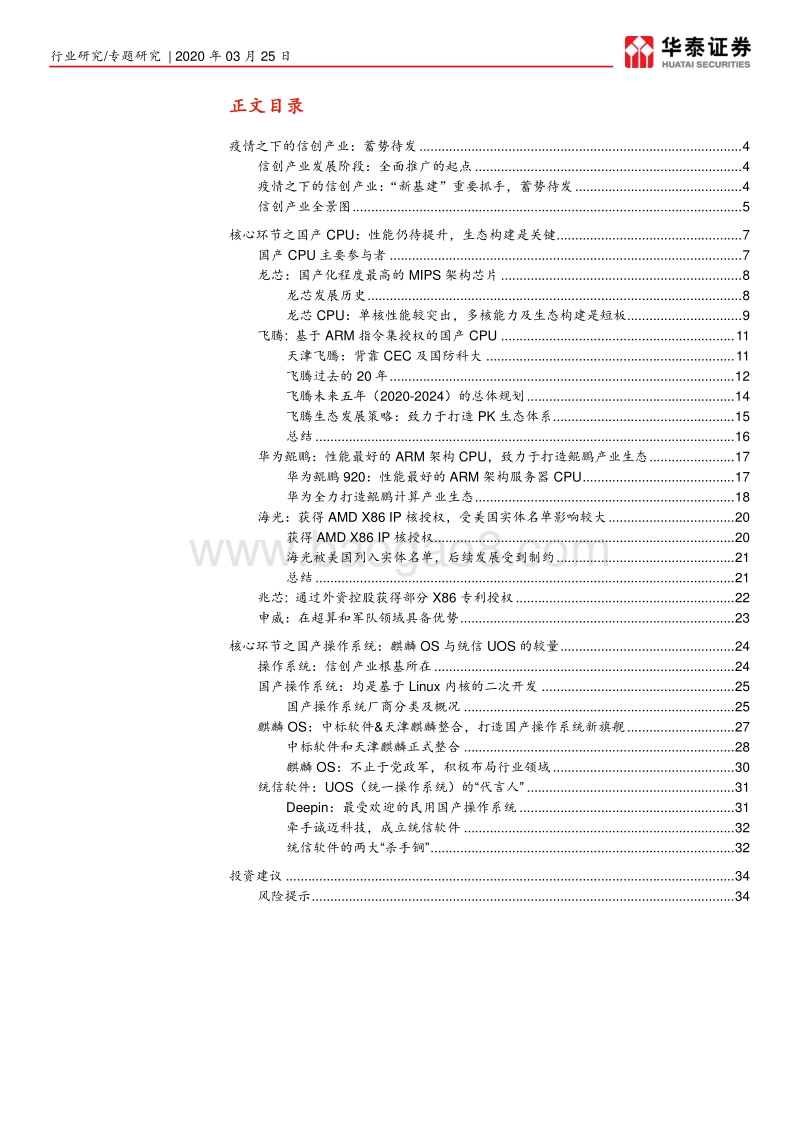 信创产业系列报告之一：CPU&OS：信创根基，国之重器.pdf_第2页