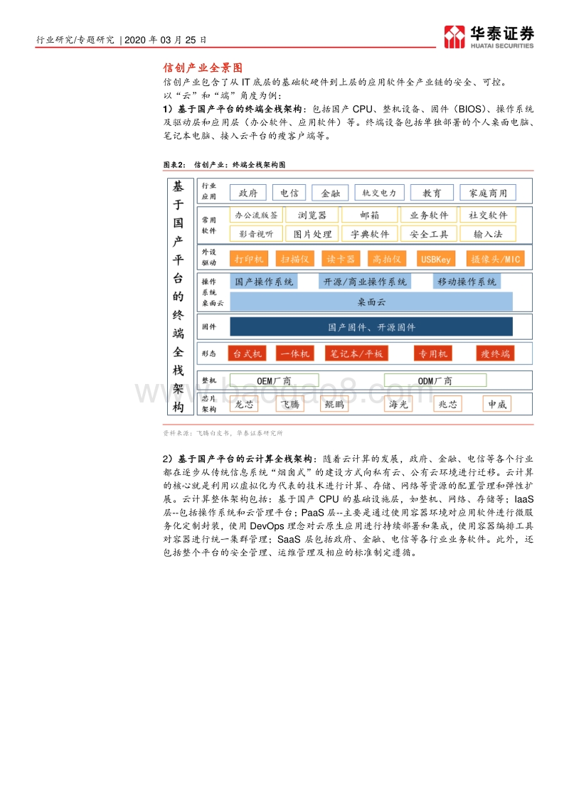 信创产业系列报告之一：CPU&OS：信创根基，国之重器.pdf_第5页
