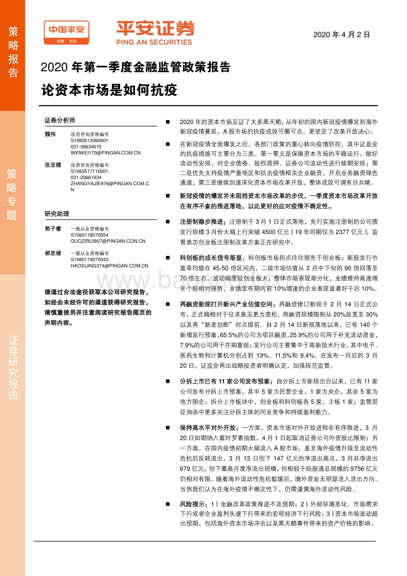 2020年第一季度金融监管政策报告：论资本市场是如何抗疫.pdf_第1页
