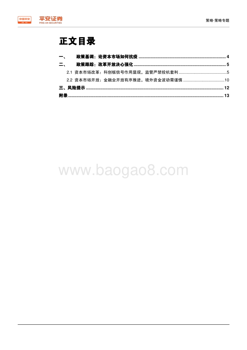 2020年第一季度金融监管政策报告：论资本市场是如何抗疫.pdf_第2页