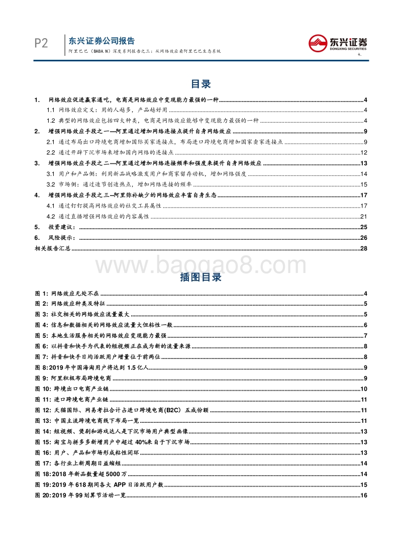 阿里巴巴深度系列报告之三：从网络效应看阿里巴巴生态系统.pdf_第3页