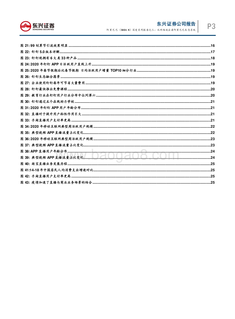 阿里巴巴深度系列报告之三：从网络效应看阿里巴巴生态系统.pdf_第4页