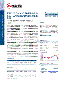 阿里巴巴深度系列报告之三：从网络效应看阿里巴巴生态系统.pdf