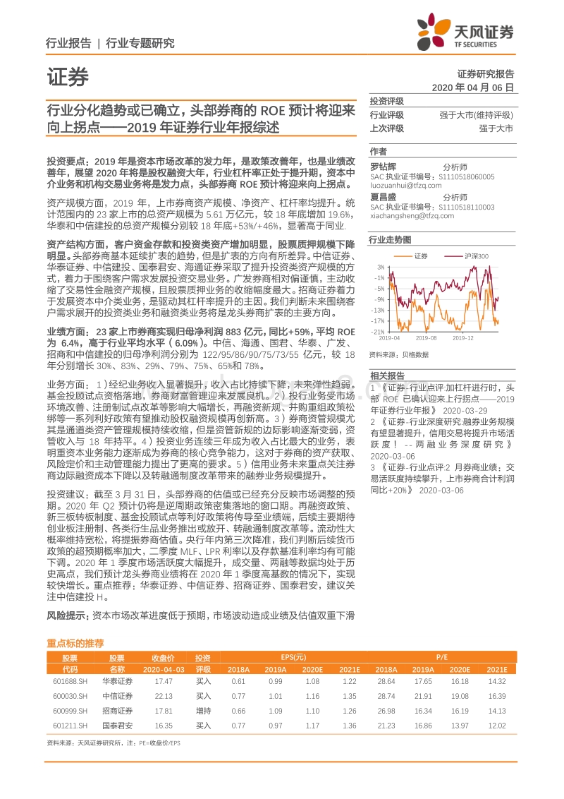 2019年证券行业年报综述：行业分化趋势或已确立，头部券商的ROE预计将迎来向上拐点.pdf_第1页