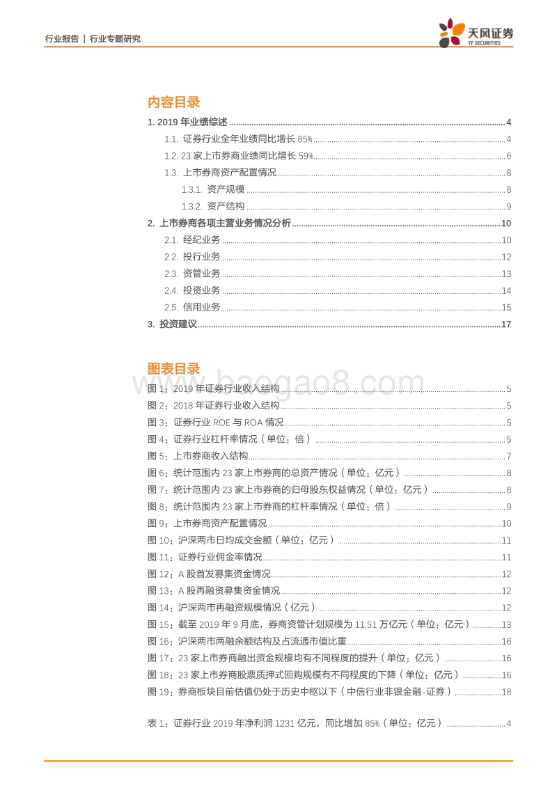 2019年证券行业年报综述：行业分化趋势或已确立，头部券商的ROE预计将迎来向上拐点.pdf_第2页