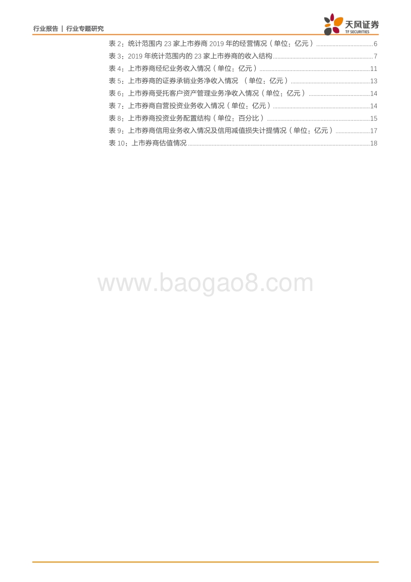 2019年证券行业年报综述：行业分化趋势或已确立，头部券商的ROE预计将迎来向上拐点.pdf_第3页