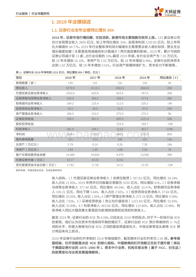 2019年证券行业年报综述：行业分化趋势或已确立，头部券商的ROE预计将迎来向上拐点.pdf_第4页