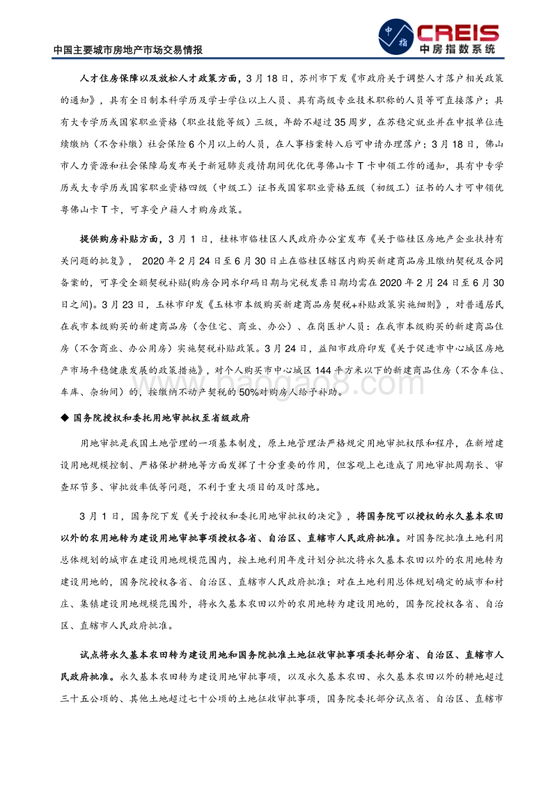2020年1季度中国主要城市房地产市场交易情报.pdf_第5页