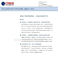 2020年1季度中国主要城市房地产市场交易情报.pdf