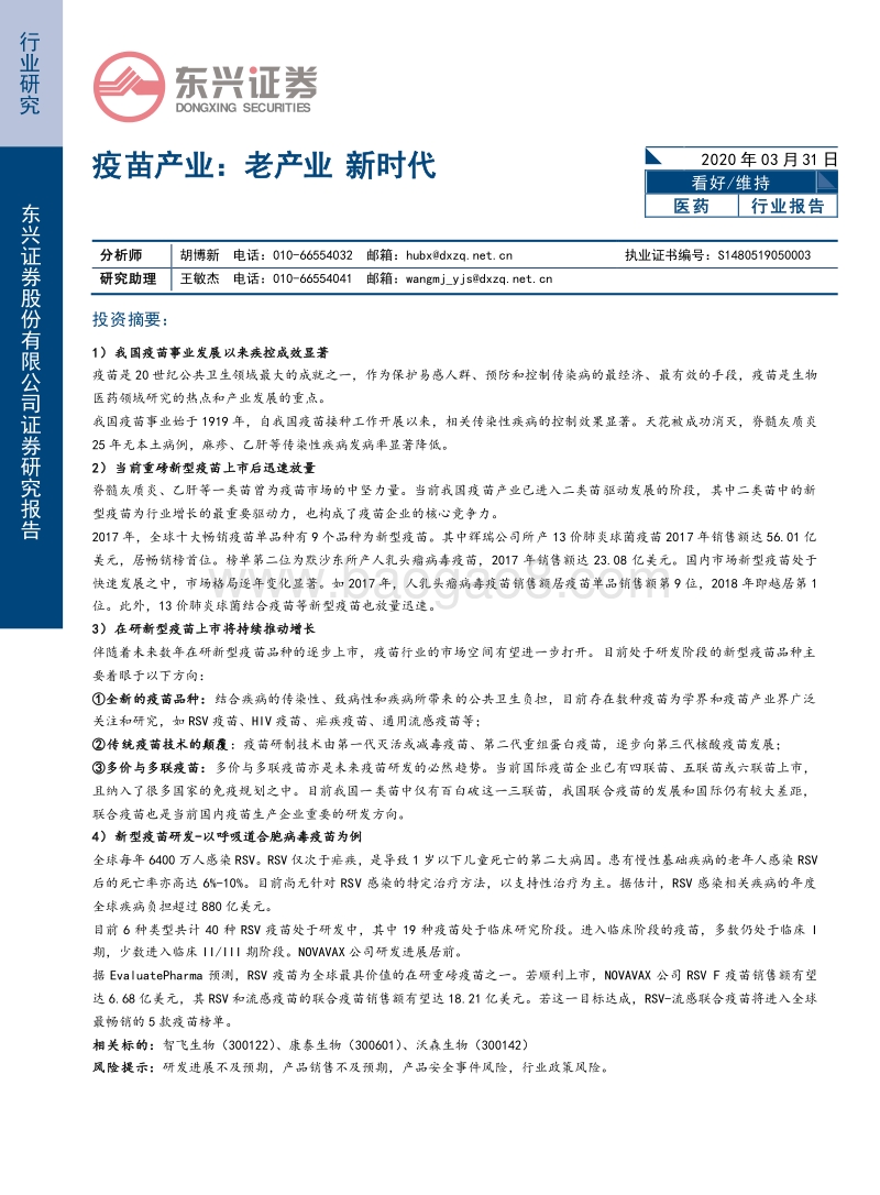 疫苗产业：老产业，新时代.pdf_第1页