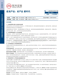 疫苗产业：老产业，新时代.pdf