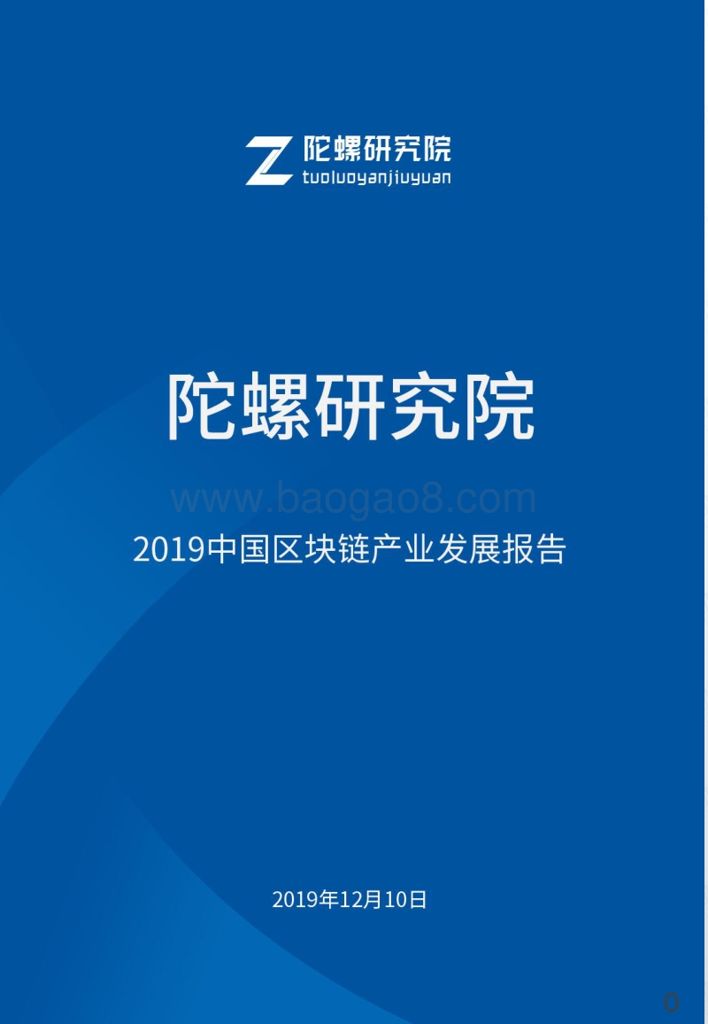 2019中国区块链产业发展报告.pdf_第1页
